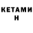 КЕТАМИН VHQ Mrguderian