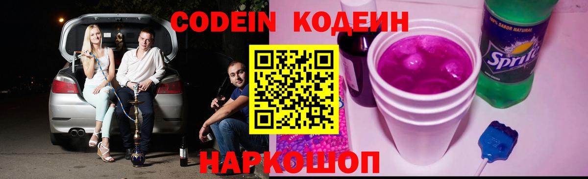Кодеин Purple Drank  Codein напиток Lean (лин)  Красноуфимск  Вход с VPN 